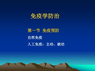 免疫学防治