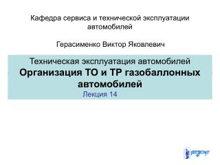 Техническая эксплуатация автомобилей Организация ТО и ТР газобаллонных автомобилей