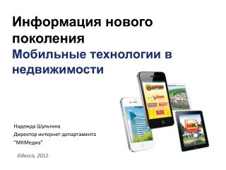 Информация нового поколения Мобильные технологии в недвижимости