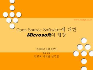 Open Source Software 에 대한 Microsoft 의 입장