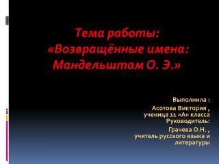 Выполнила : Асотова Виктория , ученица 11 «А» класса Руководитель :