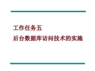 工作任务五 后台数据库访问技术的实施