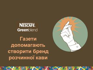 Газети допомагають створити бренд розчинної кави