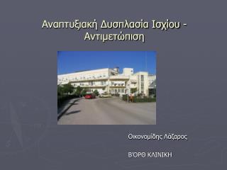 Αναπτυξιακή Δυσπλασία Ισχίου -Αντιμετώπιση