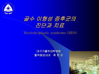 골수 이형성 증후군의 진단과 치료 Myelodysplastic syndrome (MDS)