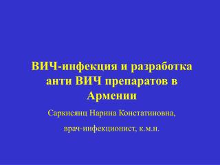 ВИЧ-инфекция и разработка анти ВИЧ препаратов в Армении Саркисянц Нарина Констатиновна,