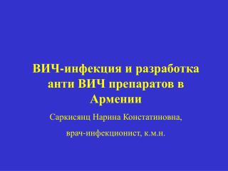 ВИЧ-инфекция и разработка анти ВИЧ препаратов в Армении Саркисянц Нарина Констатиновна,