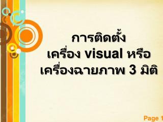 การติดตั้ง เครื่อง visual หรือเครื่องฉายภาพ 3 มิติ