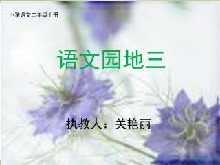 语文园地三