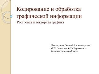 Кодирование и обработка графической информации