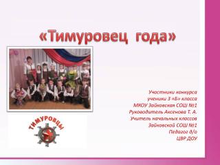«Тимуровец года»