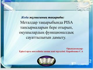 Орындағандар : Ерікті орта мектебінің химия пәні мұғалімі: Карабекова С.А Алматы 2014 жыл