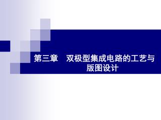 第三章 双极型集成电路的工艺与 版图设计