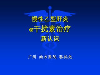 慢性乙型肝炎 α 干扰素治疗 新认识