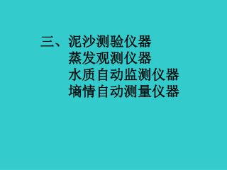三、泥沙测验仪器 蒸发观测仪器 水质自动监测仪器 墒情自动测量仪器