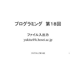 プログラミング　第１８回