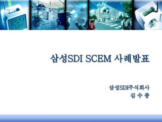 삼성 SDI SCEM 사례발표