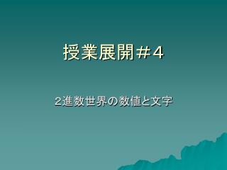 授業展開＃４