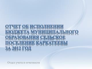 Отчет об исполнении бюджета муниципального образования сельское поселение каркатеевы за 2012 год