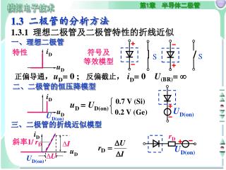 1.3 二极管的分析方法