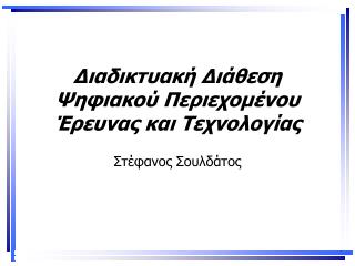 Διαδικτυακή Διάθεση Ψηφιακού Περιεχομένου Έρευνας και Τεχνολογίας