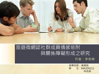 旅遊微網誌社群成員情感依附 與關係障礙形成之研究