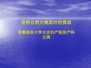 坚持自然分娩面对的挑战 首都医科大学北京妇产医院产科 王琪