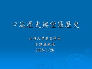 口述歷史與堂區歷史
