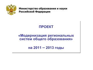 ПРОЕКТ «Модернизация региональных систем общего образования» на 2011 – 2013 годы