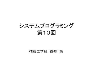 システムプログラミング 第１０回