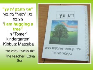 שם הגננת: עדנה סרי The teacher: Edna Seri