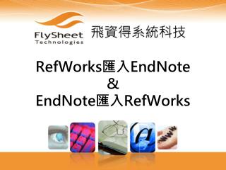 RefWorks 匯入 EndNote &amp; EndNote 匯入 RefWorks