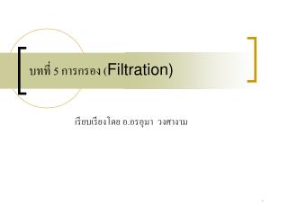 บทที่ 5 การกรอง ( Filtration)