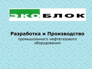 Разработка и Производство промышленного нефтегазового оборудования