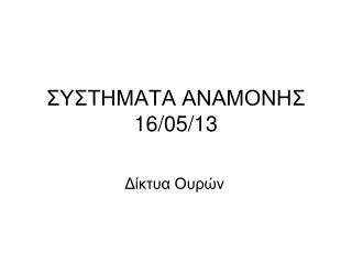 ΣΥΣΤΗΜΑΤΑ ΑΝΑΜΟΝΗΣ 16/05 / 13