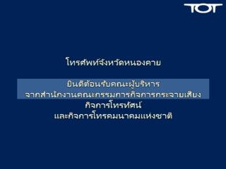 โครงการขยายการให้บริการโทรคมนาคมพื้นฐานโดยทั่วถึงและบริการเพื่อสังคม ตามโครงการ