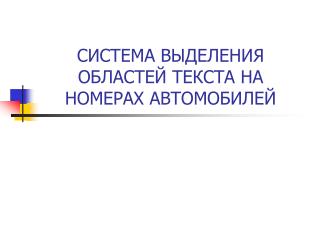 СИСТЕМА ВЫДЕЛЕНИЯ ОБЛАСТЕЙ ТЕКСТА НА НОМЕРАХ АВТОМОБИЛЕЙ