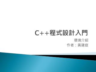 C++ 程式設計入門