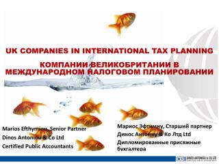 Мариос Эфтимиу , Старший партнер Динос Антониу &amp; Ко Лтд Ltd