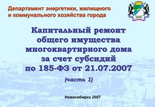 Новосибирск 2007