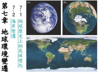 第七章 地球環境變遷