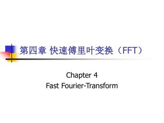 第四章 快速傅里叶变换（ FFT ）