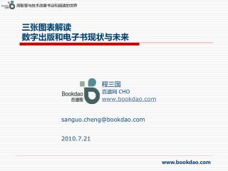 三张图表解读 数字出版和电子书现状与未来