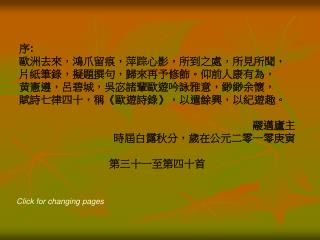 序 : 歐洲去來，鴻爪留痕，萍踪心影，所到之處，所見所聞，片紙筆錄，擬題撰句，歸來再予修飾。仰前人康有為， 黄憲遵，呂碧城，吳宓諸輩歐遊吟詠雅意，緲緲余懷，