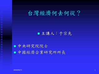 台灣經濟何去何從？