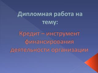 Кредит – инструмент финансирования деятельности организации