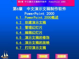 第 6 章 中文演示文稿制作软件 PowerPoint 2000