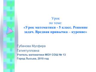 Урок по теме: «Урок математики - 5 класс. Решение задач. Вредная привычка – курение»