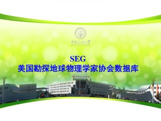 SEG 美国勘探地球物理学家协会数据库