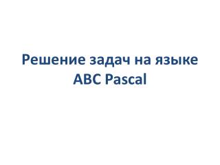 Решение задач на языке A B C Pascal
